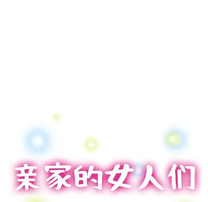 亲家的女人们第12話