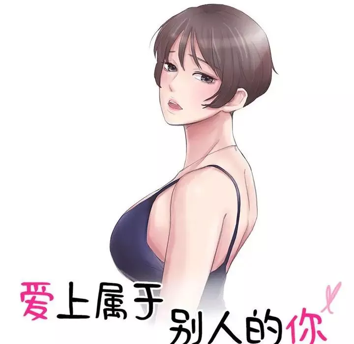 愛上屬於別人的妳第45話