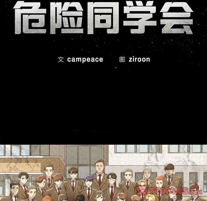 危险同学会第25話