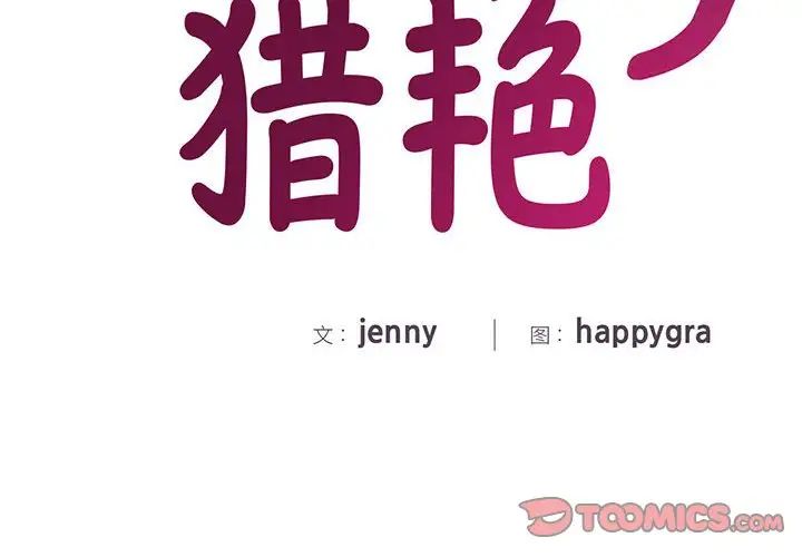 猎艳第28話