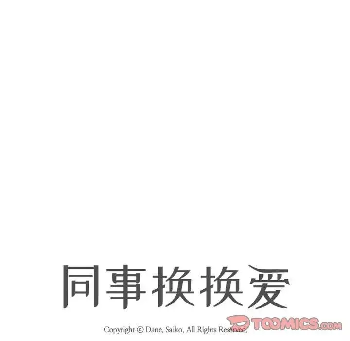 同事換換愛第174話