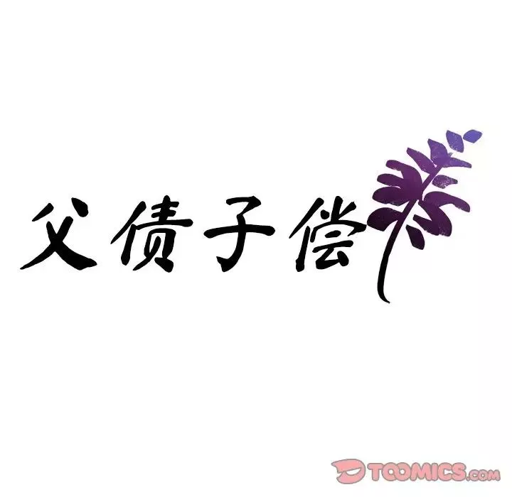 父债子偿第16話