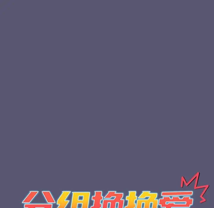 分组换换爱第117話