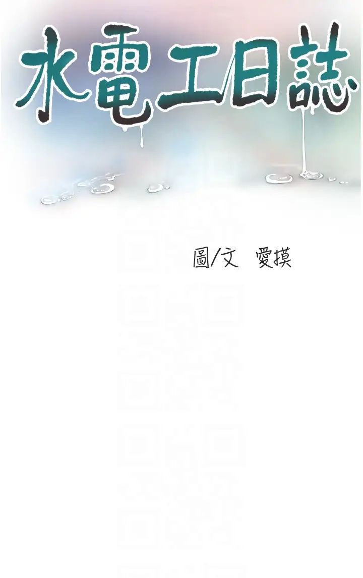 水电工日誌第51話-報答救命之恩