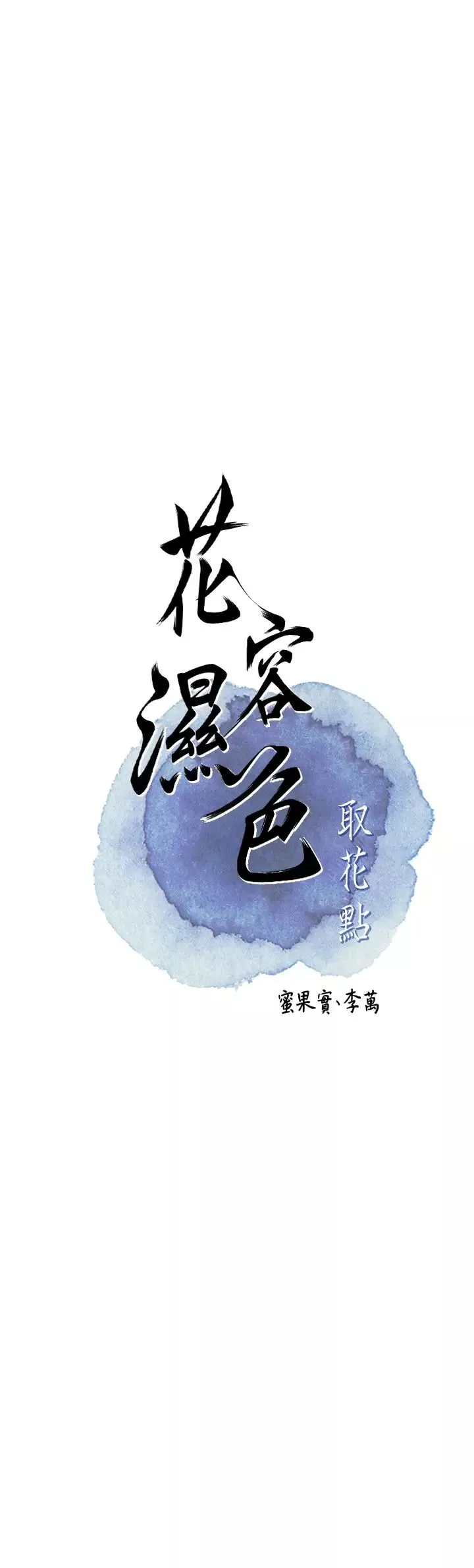 花容濕色:取花點第11話-夫君…妾身對不起你…