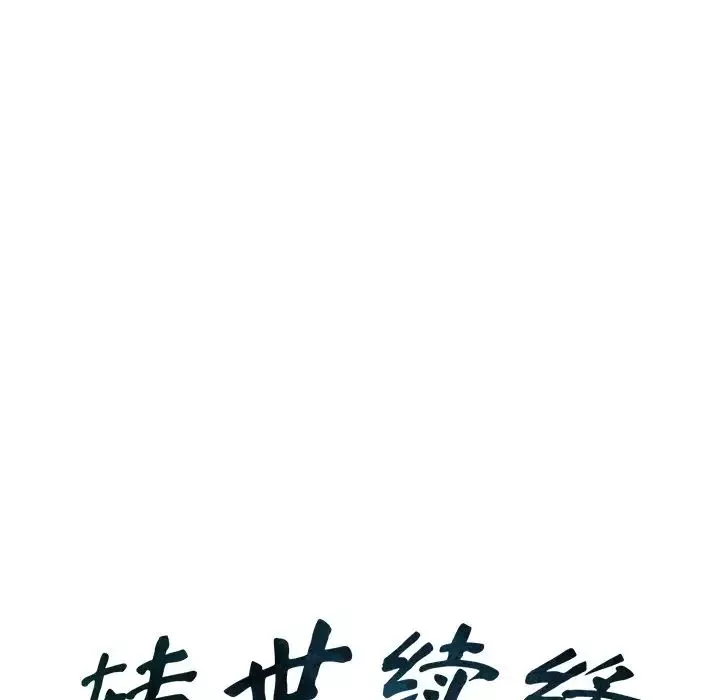 转世续缘第18話