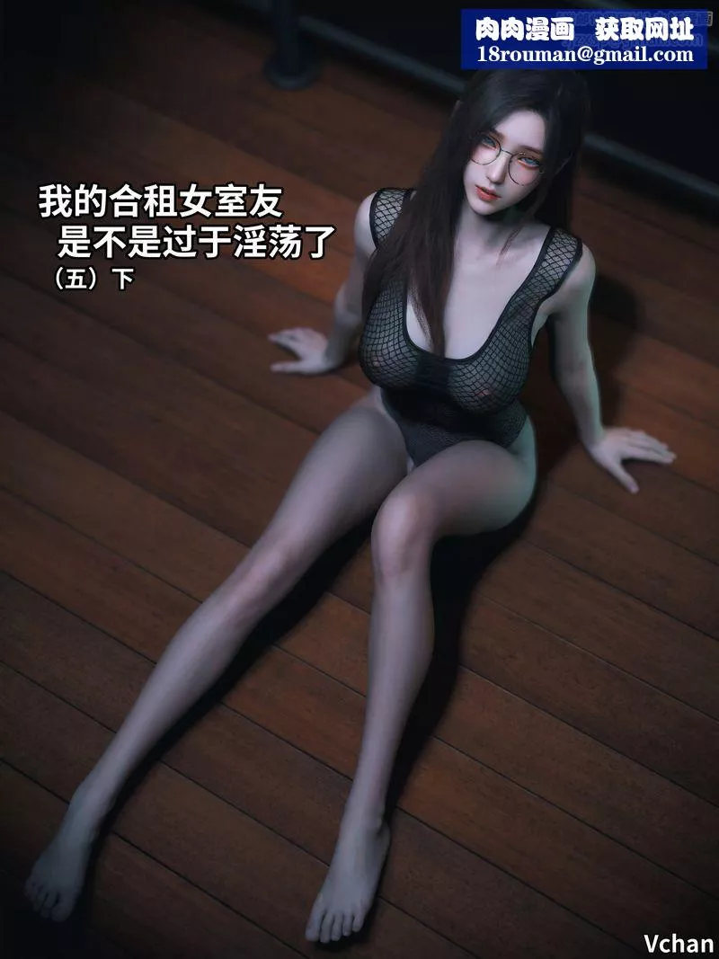 [3D]我的合租女室友是不是過於淫蕩了第11話