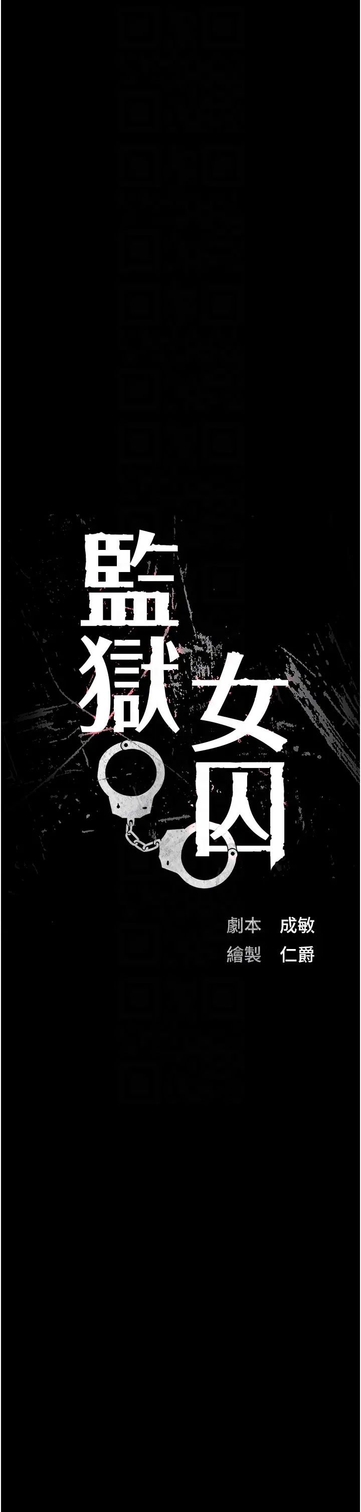 监狱女囚第67話-接吻不行，內射可以?