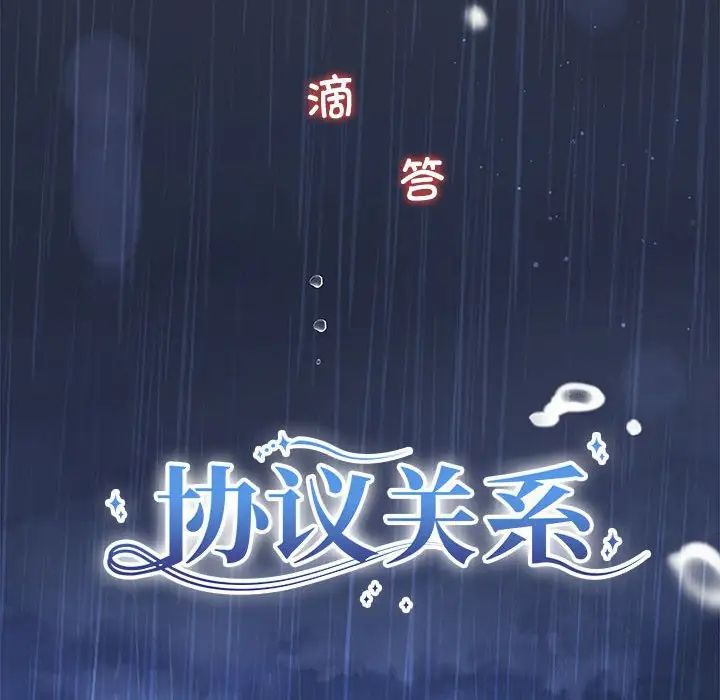 协议关系第9話