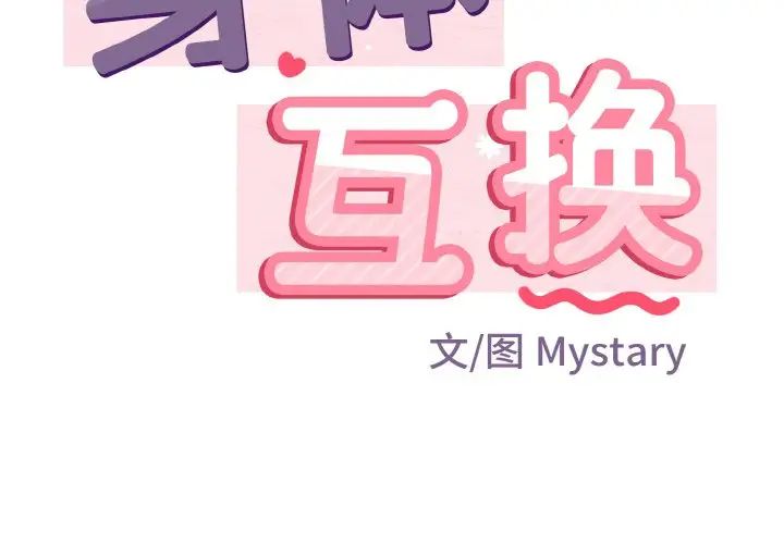 身体互换第6話