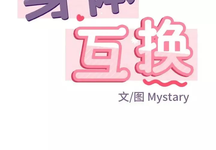 身体互换第6話