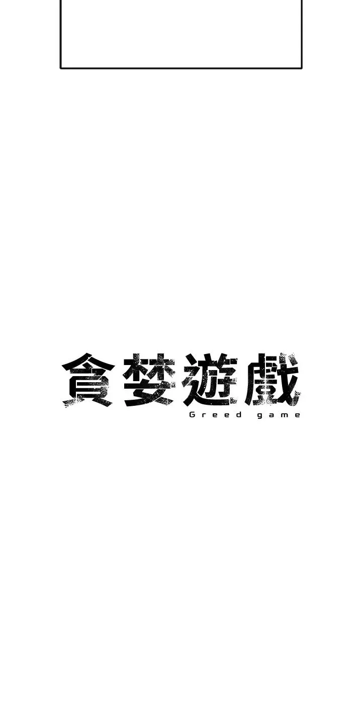 貪婪遊戲第35話最終話-GameOver