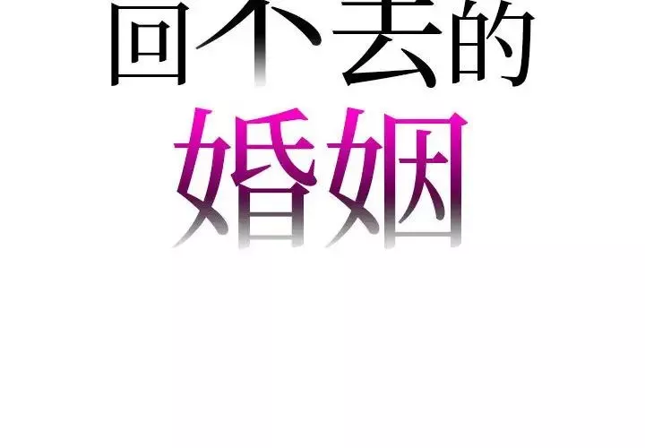 回不去的婚姻第22話