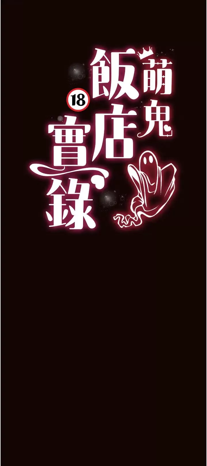 萌鬼飯店實錄第22話-內褲脫瞭就要負責