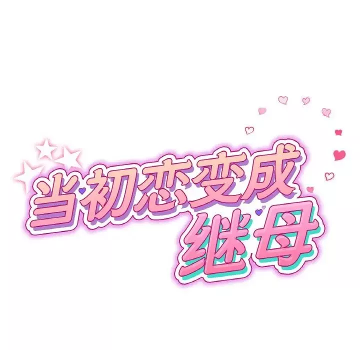 當初戀變成繼母第61話