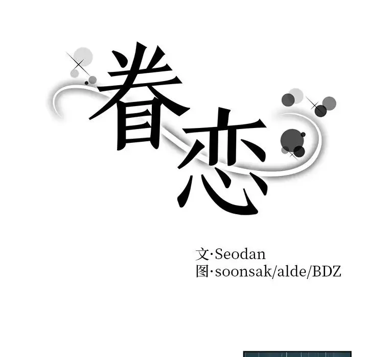 眷恋第38話
