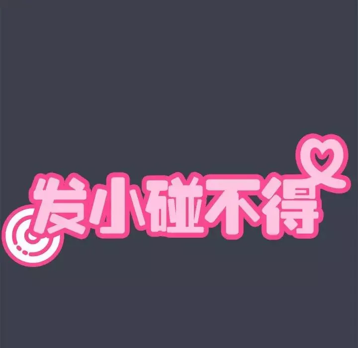 发小碰不得第27話
