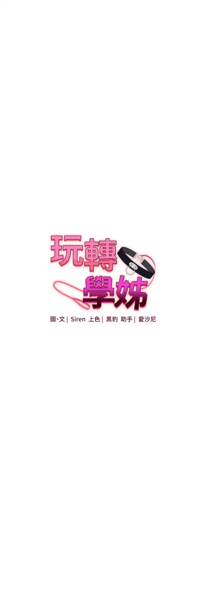 玩转学姊第25話-讓學姐見識無敵斬男「棍」