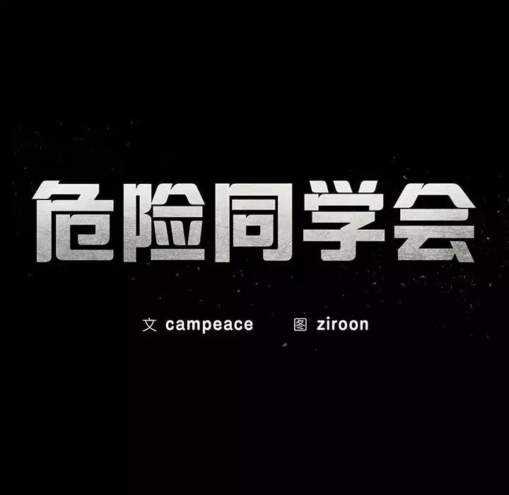 危险同学会第26話