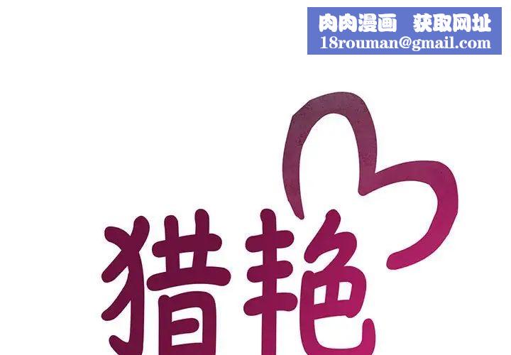 猎艳第29話