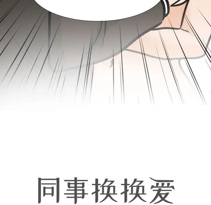 同事换换爱第175話