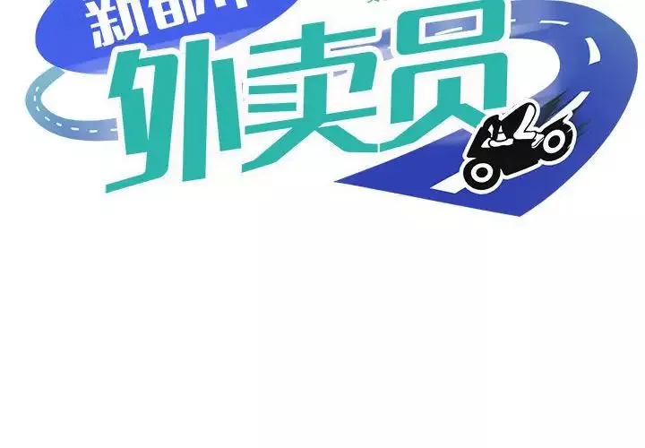 新都市外卖员第6話