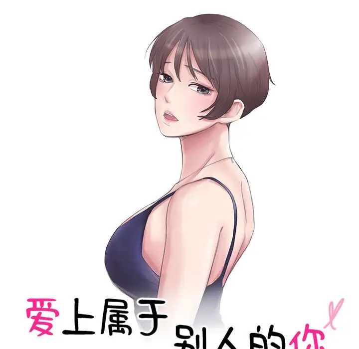 爱上属于别人的妳第46話