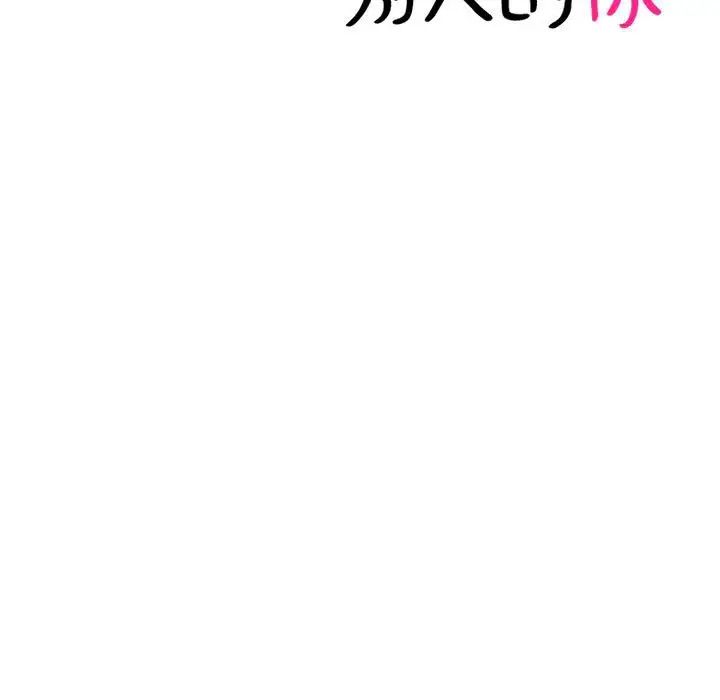 爱上属于别人的妳第46話