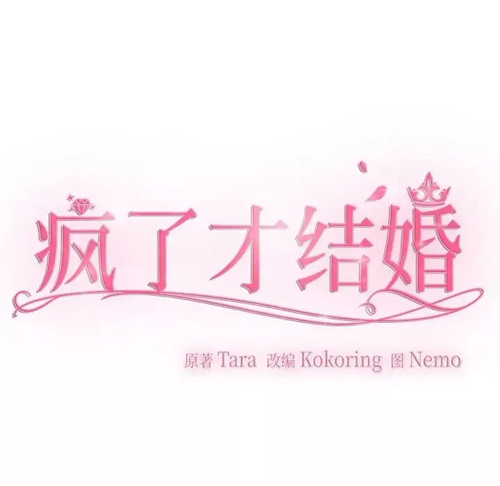 疯了才结婚第37話