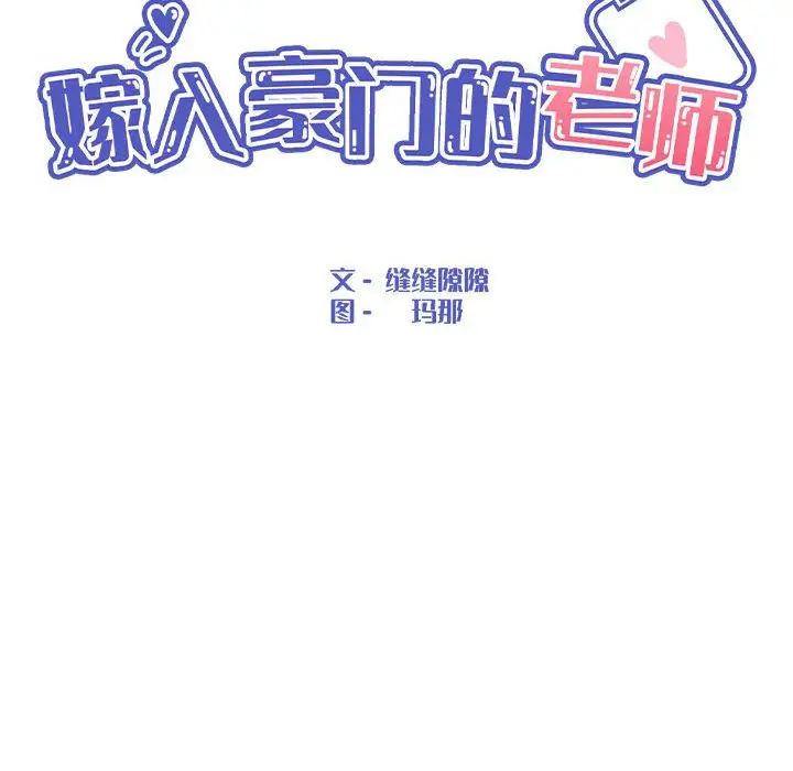 嫁入豪门的老师第18話