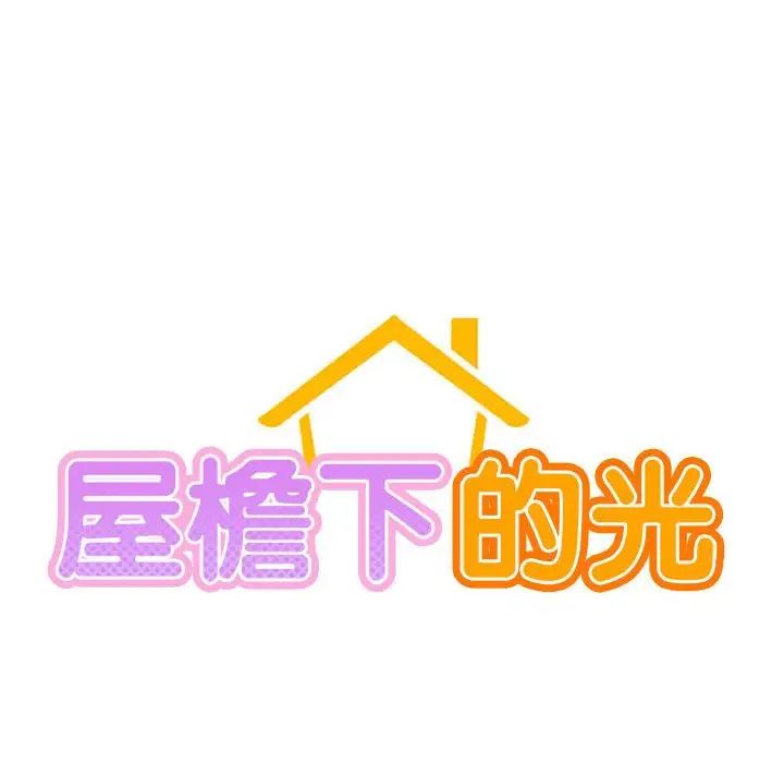 屋檐下的光第34話