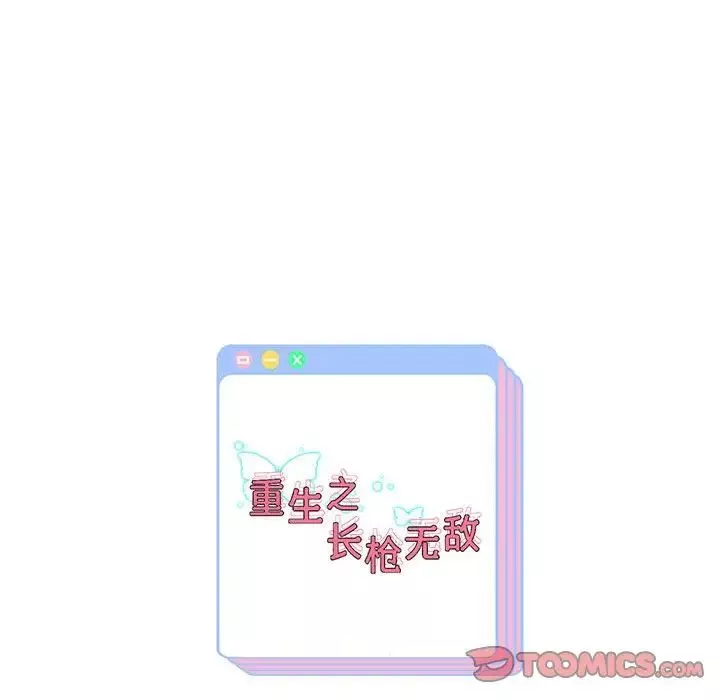重生之长枪无敌第15話