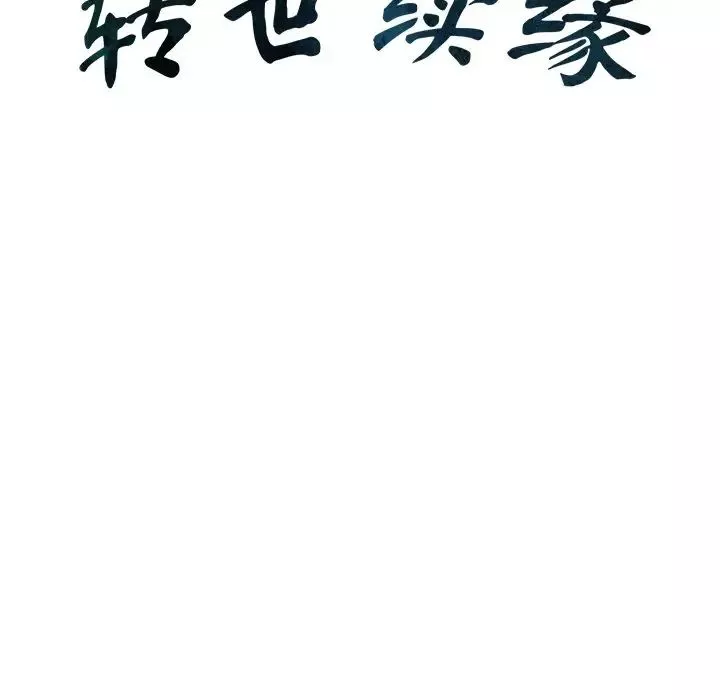 转世续缘第19話