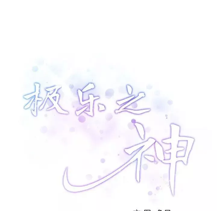 极乐之神第3話