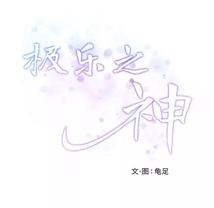 极乐之神第3話