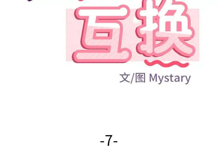 身体互换第7話
