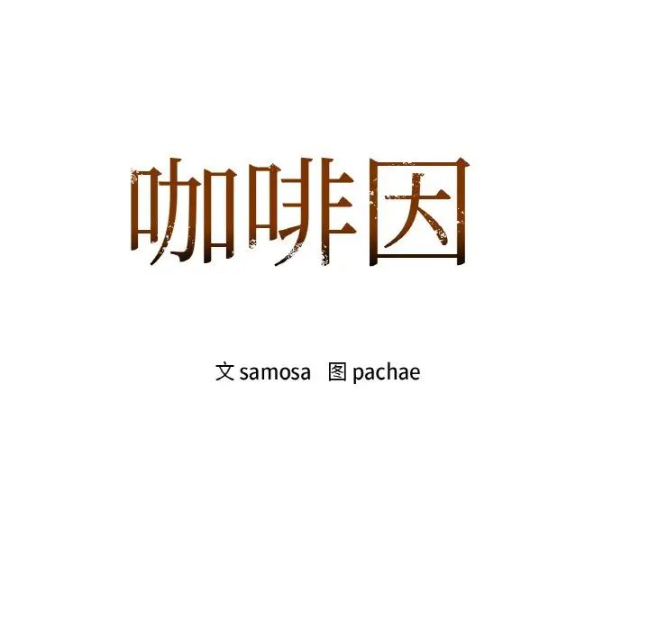 咖啡因第20話