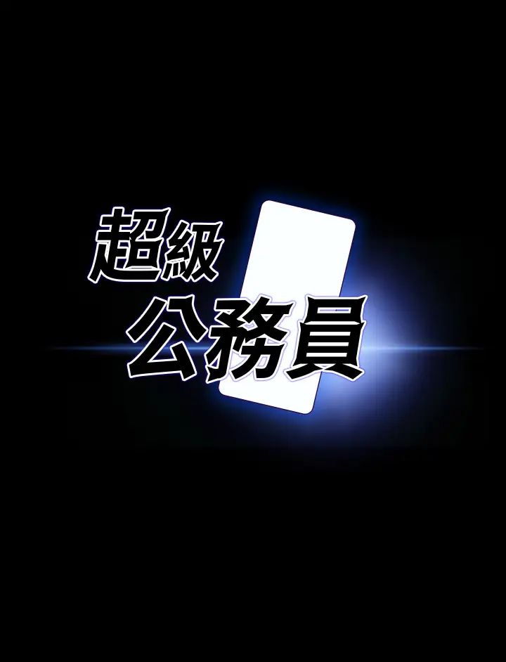 超级公务员第131話-VIP們的火熱球聚