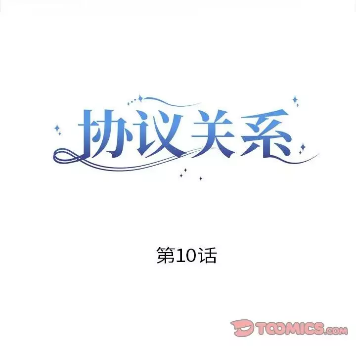 协议关系第10話