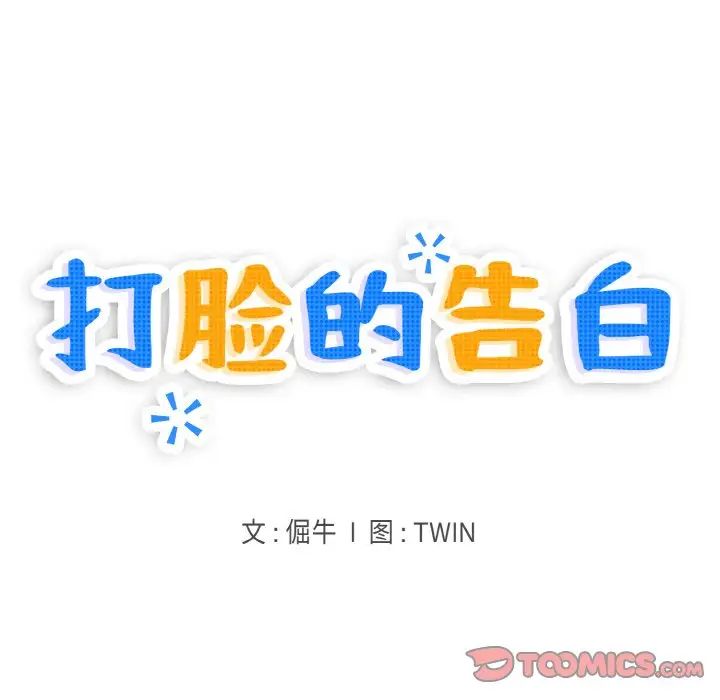 打脸的告白第9話