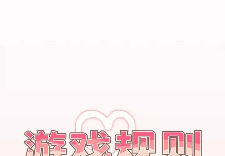 遊戲規則我來定第60話
