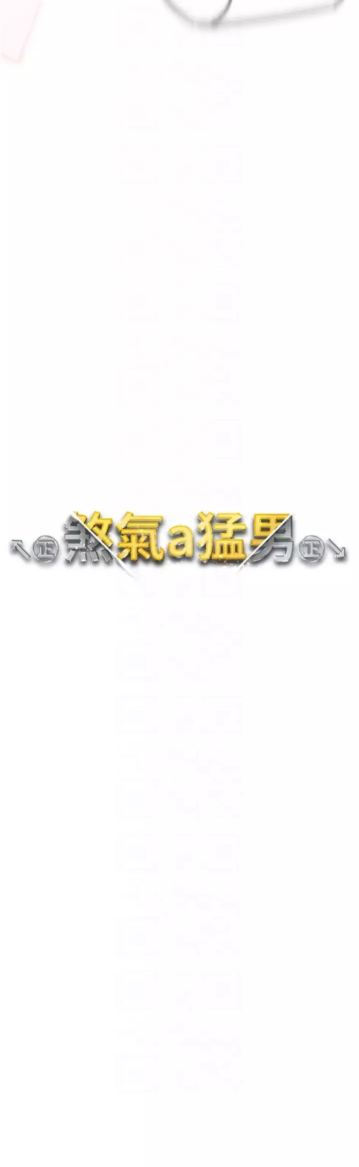 ↖㊣煞氣a猛男㊣↘第63話-你是我的囊中物…♥