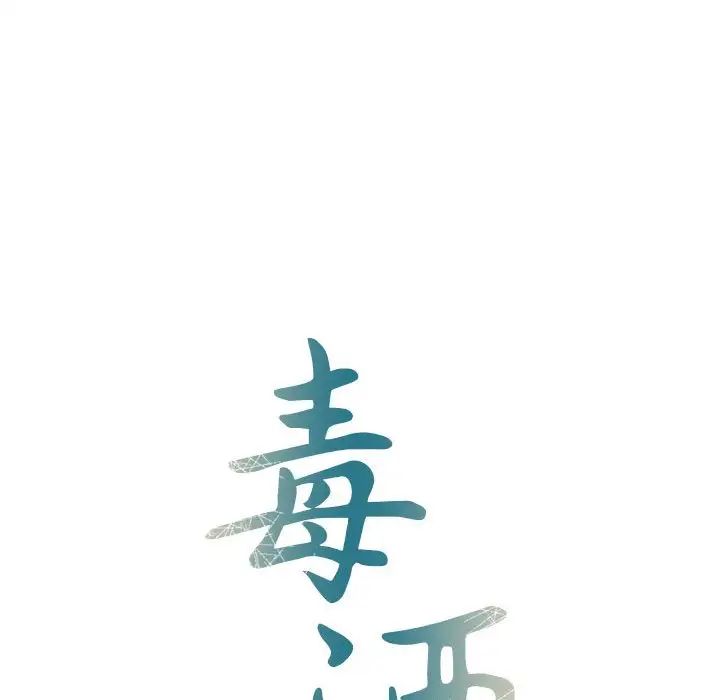 毒酒第26話
