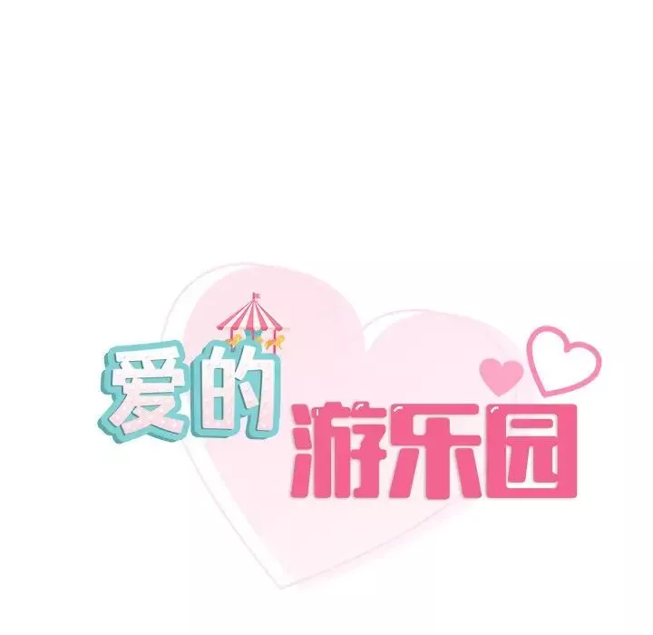 爱的游乐园第28話