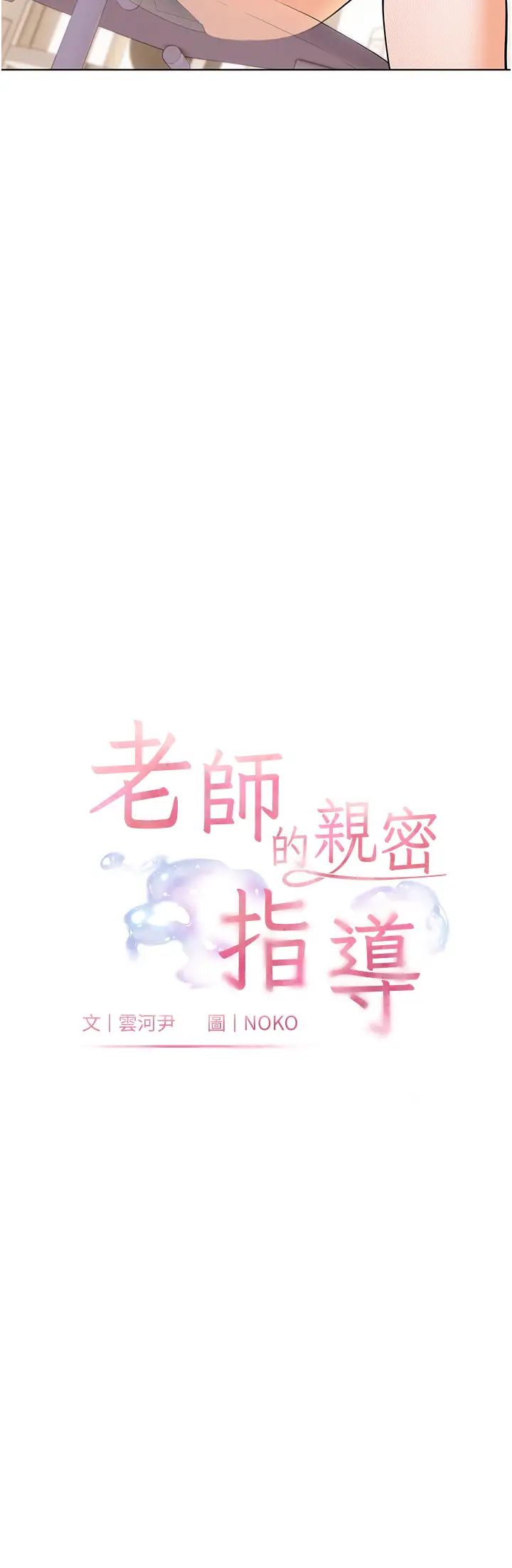 老師的親密指導第3話-往前看得更仔細唷♥