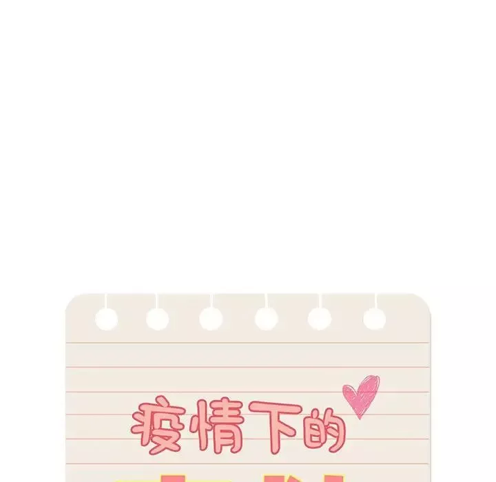 疫情期間的家教生活第126話