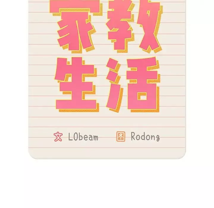 疫情期間的家教生活第126話