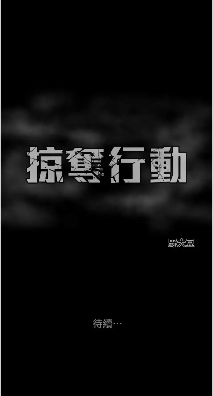 掠夺行动第15話-見錢眼開的賤貨