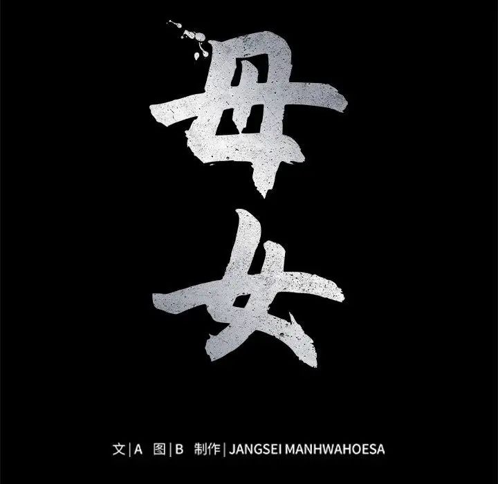母女第5話