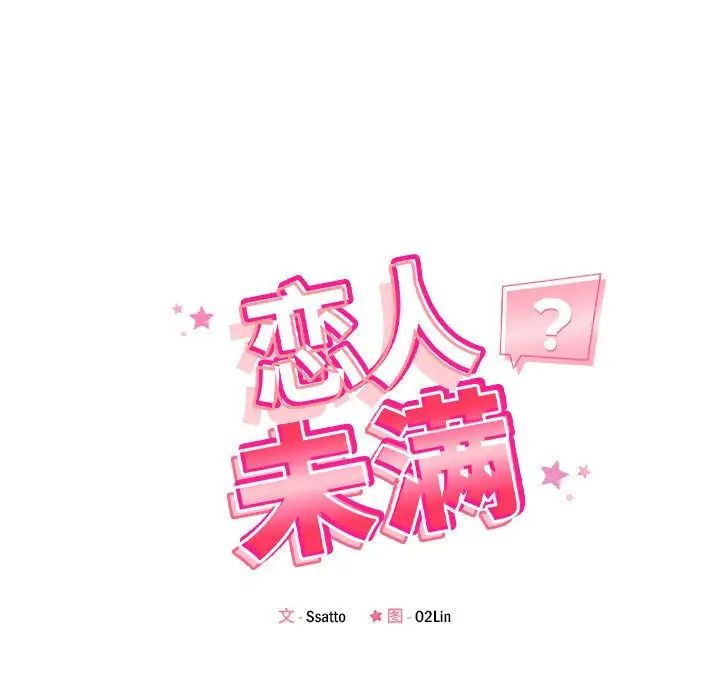 恋人未满第8話